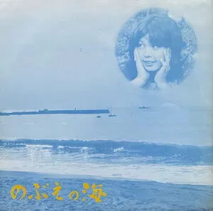 Nobue's Sea
のぶえの海