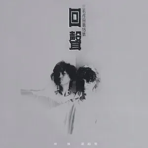 回聲 三毛作品第15號