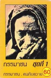 กรรมาชน ชุดที่ 1 (Kammachon Vol. 1)