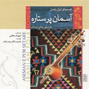 آسمان پر ستاره (Asman-e-Por Setare)