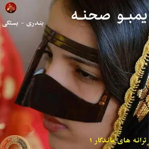 Yambo Sahneh Munawaat Bandari wa Bastaki یمبو صحنه منوعات بندری و بستکی by Joftee album cover