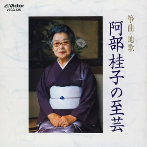 箏曲・地歌 阿部桂子の至芸 by Keiko Abe 阿部桂子 album cover