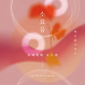 이수진가야금 - 소요유