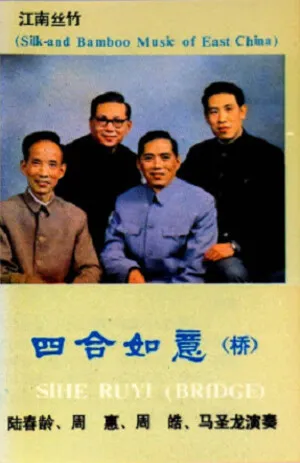 江南丝竹 (Silk and Bamboo Music of East China): Sihe Ruyi (Bridge) album cover