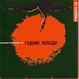 Гадкие лебеди by Rabbota Ho Раббота Хо album cover
