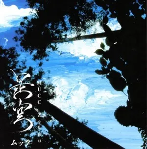 Zekū 是空 by MUCC album cover