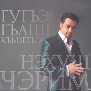 Гугъэм гъащlэ къызетыж by Cherim Nahushev Черим Нахушев album cover