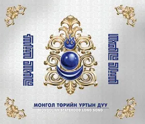 Mongolian Statehood Long Song
Монгол төрийн уртын дуу