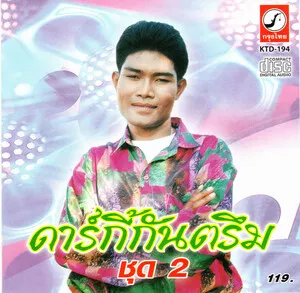 ดาร์กี้กันตรึม ชุด 2