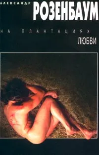 На плантациях любви by Alexander Rosenbaum Александр Розенбаум album cover