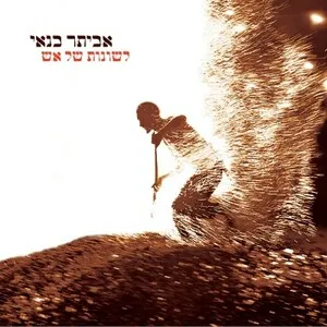 לשונות של אש (Leshonot shel esh)