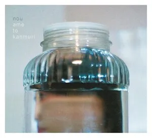 Nou by Ame to Kanmuri あめとかんむり album cover
