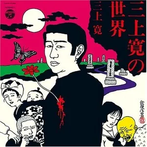 Mikami Kan no sekai
三上寛の世界