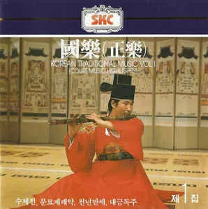 국악 제1집 (Korean Traditional Music Vol. I: Court Music Highlights) by 국립 국악원 [The National Classical Music Institute] album cover