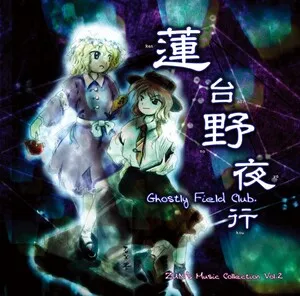 Rendaino yakō ~ Ghostly Field Club 蓮台野夜行 ～ Ghostly Field Club by 上海アリス幻樂団 album cover