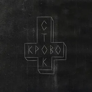 Lombard Ломбард by Кровосток album cover