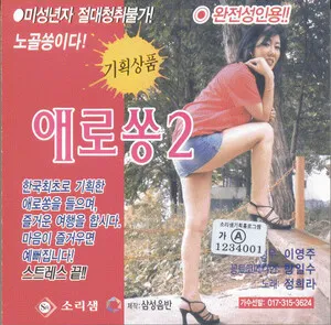 애로쏭 2 by Jung Hee Ra 정희라 album cover