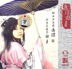 返璞归贞 (Fan Pu Gui Zhen)