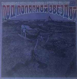Под полярной звездой. Ненецкий и печорский фольклор (Under the Polar Star: Nenets and Pechora Folklore) album cover