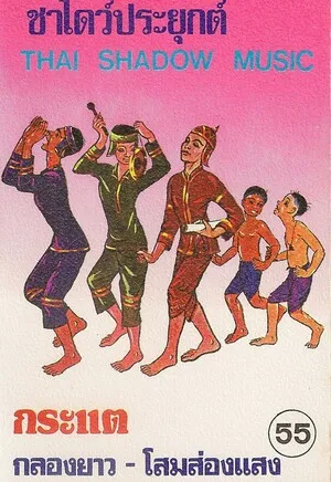 Thai Shadow Music
ชาโดว์ประยุกต์