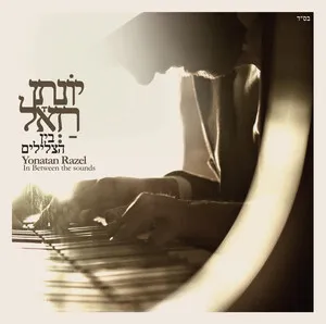 בין הצלילים by Yonatan Razel יונתן רזאל album cover