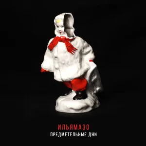 Предметельные дни