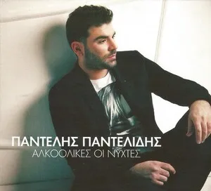 Αλκοολικές Οι Νύχτες by Pantelis Pantelidis Παντελής Παντελίδης album cover