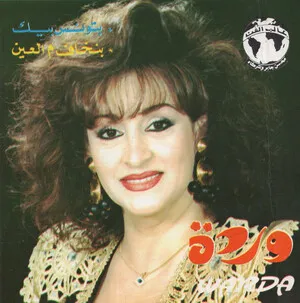 بتونس بيك / بنخاف م العين by وردة [Warda] album cover