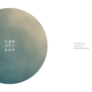 거문고 보허사 [Geomungo Boheosa]