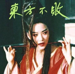 Invincible East 東方不敗 by Tzusing album cover