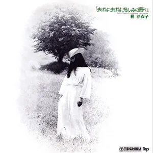 去れよ、去れよ、悲しみの調べ (Sareyo, sareyo, kanashimi no shirabe) by Meiko Kaji 梶芽衣子 album cover