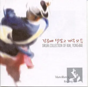 김용배 설장고 가락 모음 by Kim Yong-Bae 김용배 album cover