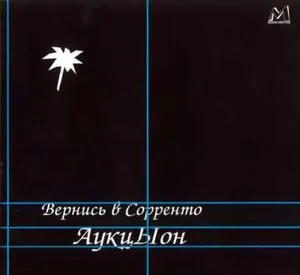 Вернись в Сорренто by Аукцион album cover