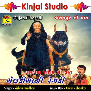 મેલડી માની રેગડી જાસલપુર ની વાત [Meldi maani regadi Jasalpur ni vaat] by Vishnu Maldhari વિષ્ણુ માલધારી album cover