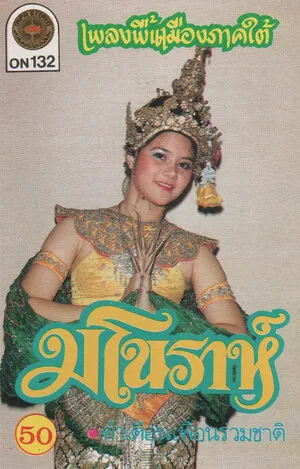 Manora: Phleng phuen mueang phak tai
มโนราห์: เพลงพื้นเมืองภาคใต้