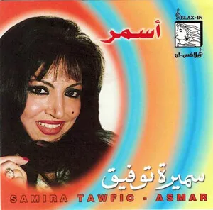 أسمر (Asmar) by Samira Tewfiq سميرة توفيق album cover