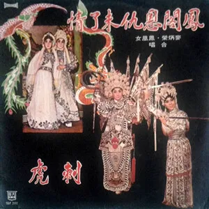 鳳閣恩仇未了情 刺虎