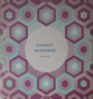 Башкорт Фольклоре - Курай by Gata Suleimanov Гата Сулейманов album cover