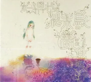 Do Vocaloids Dream of Doomsday Bird?
ボーカロイドは終末鳥の夢をみるか？