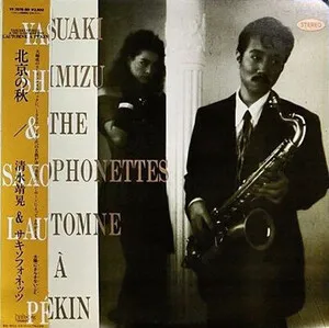 L'automne à Pékin by Yasuaki Shimizu & Saxophonettes 清水靖晃 & サキソフォネッツ album cover