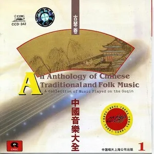 An Anthology of Chinese Traditional and Folk Music - A Collection of Music Played on the Guqin: Vol. 1 by Guan Pinghu 管平湖 album cover