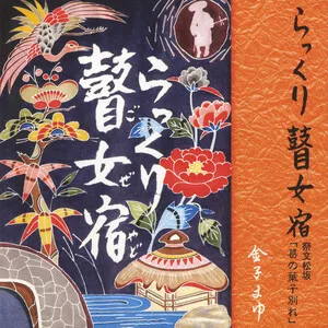 らっくり瞽女宿 by Mayu Kaneko 金子まゆ album cover