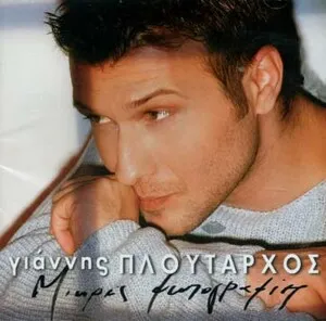 Μικρές φωτογραφίες by Γιάννης Πλούταρχος album cover