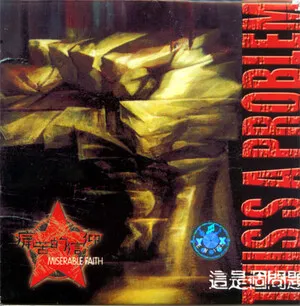 這是個問題 (This's a Problem) by 痛苦的信仰 album cover