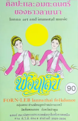 ดนตรีล้านนาประกอบฟ้อนเล็บ (Lanna Art and Immortal Music)