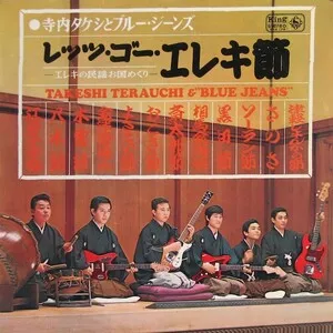 Let's Go Eleki-Bushi レッツ・ゴー・エレキ節 by Takeshi Terauchi & The Blue Jeans 寺内タケシとブルージーンズ album cover