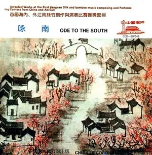 Ode to the South (咏南)