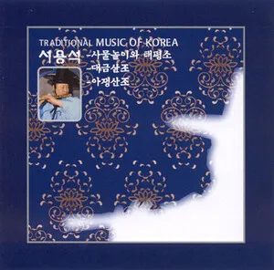 사물놀이와 태평소, 대금산조, 아쟁산조