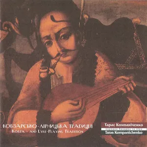 Kobza - and Lyre-Playing Tradition
Кобзарсько-лірницька традиція