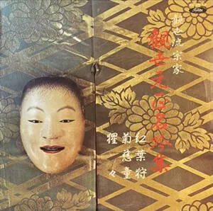 紅葉狩 by Motomasa Kanze 観世元正 album cover